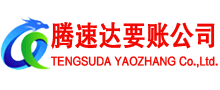 诸暨腾速达讨债公司